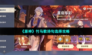 《原神》竹马歌诗句选择攻略