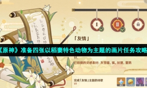 《原神》准备四张以稻妻特色动物为主题的画片任务攻略