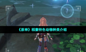 《原神》稻妻特色动物种类介绍