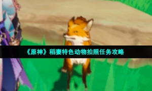 《原神》稻妻特色动物拍照任务攻略