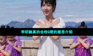 李昕融真的会栓Q梗的意思介绍