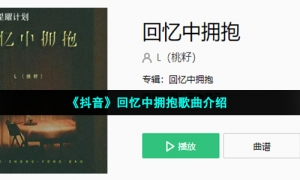 《抖音》回忆中拥抱歌曲介绍