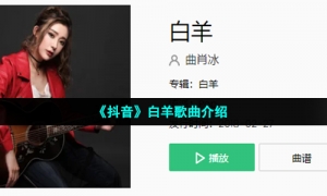 《抖音》白羊歌曲介绍