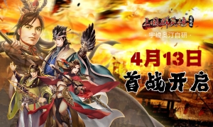 《三国群英传 国战版》4.13首测！限量激活码发放中