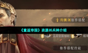 《重返帝国》资源州兵种介绍
