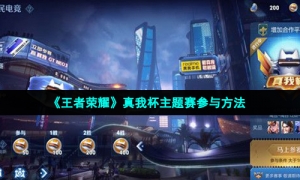 《王者荣耀》真我杯主题赛参与方法