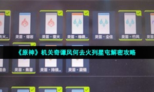 《原神》机关奇谭风何去火列星屯解密攻略