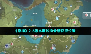 《原神》2.6版本摩拉肉食谱获取位置