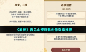 《原神》再见山樱诗歌创作选择推荐