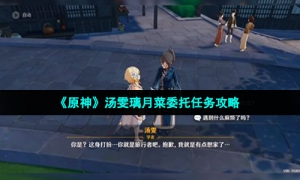 《原神》汤雯璃月菜委托任务攻略