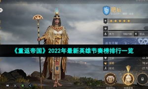 《重返帝国》2022年最新英雄节奏榜排行一览