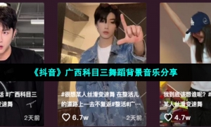 《抖音》广西科目三舞蹈背景音乐分享