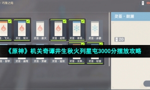 《原神》机关奇谭井生秋火列星屯3000分摆放攻略