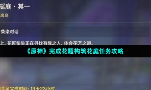 《原神》完成花题构筑花庭任务攻略