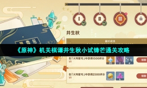 《原神》机关棋谭井生秋小试锋芒通关攻略