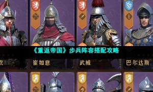 《重返帝国》步兵阵容搭配攻略