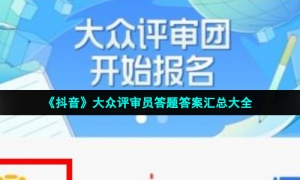 《抖音》大众评审员答题答案汇总大全