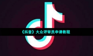 《抖音》大众评审员申请教程