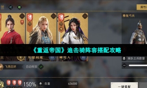 《重返帝国》追击骑阵容搭配攻略