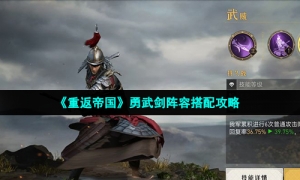 《重返帝国》勇武剑阵容搭配攻略