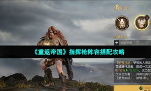 《重返帝国》指挥枪阵容搭配攻略