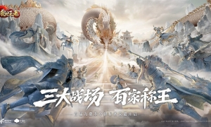 全面进化 锋芒毕露 《乱世王者》首届九鼎季中锦标赛震撼开启