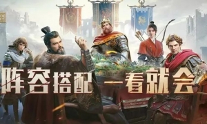 3分钟！教你玩转《重返帝国》主流阵容