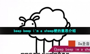 beep beep i'm a sheep梗的意思介绍