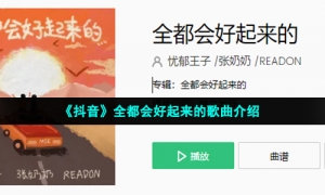 《抖音》全都会好起来的歌曲介绍