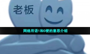 网络用语1和0梗的意思介绍
