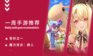 下周玩什么第三十期：神话秘境自由探险！