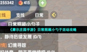 《摩尔庄园手游》日常照顾小勺子活动攻略