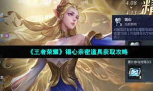 《王者荣耀》锡心亲密道具获取攻略