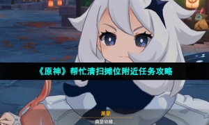 《原神》帮忙清扫摊位附近任务攻略