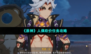 《原神》人偶砍价任务攻略