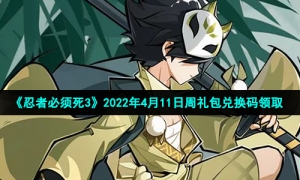 《忍者必须死3》2022年4月11日周礼包兑换码领取