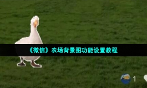 《微信》农场状态功能设置教程
