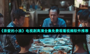 《亲爱的小孩》电视剧高清全集免费观看视频软件推荐