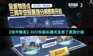 《和平精英》2022年娱乐模式没有了原因介绍