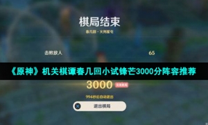 《原神》机关棋谭春几回小试锋芒3000分阵容推荐