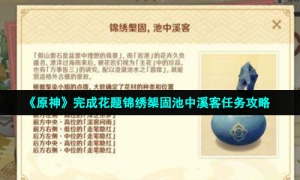 《原神》完成花题锦绣榘固池中溪客任务攻略