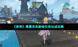 《原神》薄墨淡朱新绘任务达成攻略