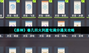 《原神》春几回火列星屯满分通关攻略