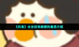 《抖音》合法但有病梗的意思介绍