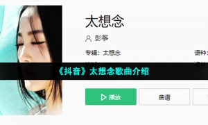 《抖音》太想念歌曲介绍