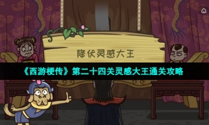 《西游梗传》第二十四关灵感大王通关攻略