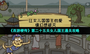 《西游梗传》第二十五关女儿国王通关攻略