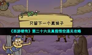 《西游梗传》第二十六关真假悟空通关攻略