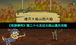 《西游梗传》第二十七关过火焰山通关攻略