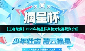 《王者荣耀》2022年摘星杯高校对抗赛规则介绍